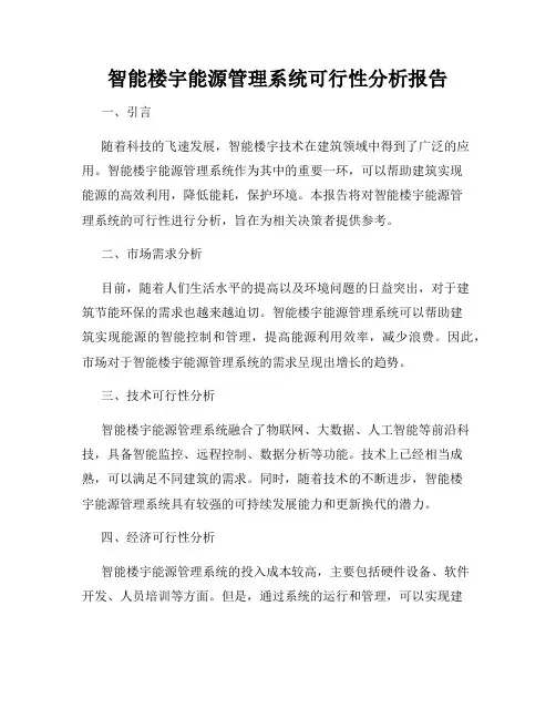 智能楼宇能源管理系统可行性分析报告