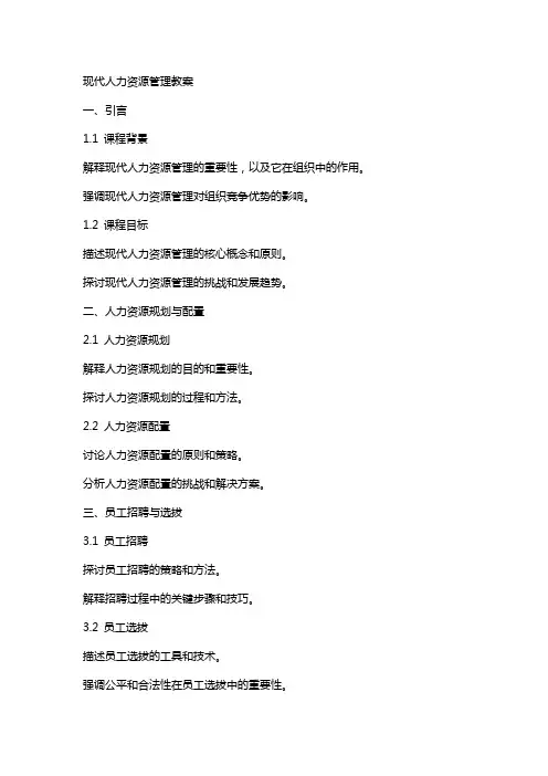 现代人力资源管理  教案