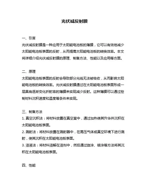光伏减反射膜