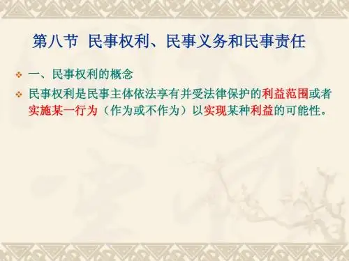 第八节民事权利、民事义务与民事责任