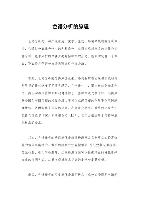 色谱分析的原理