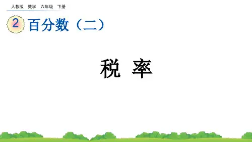 《税率》百分数PPT课件