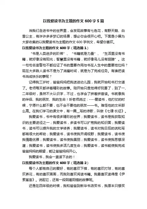 以我爱读书为主题的作文600字5篇