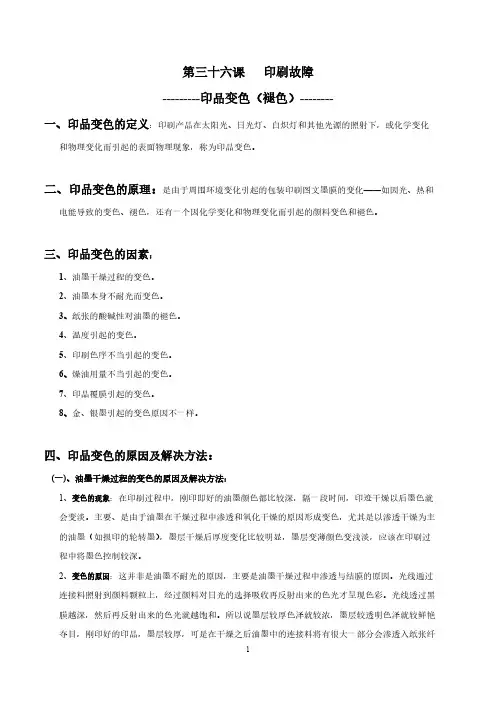 【VIP专享】第三十六课  印刷故障---印品变色