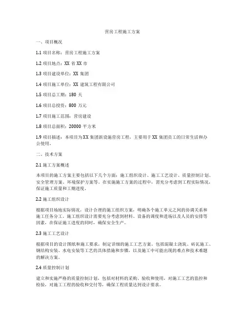营房工程施工方案