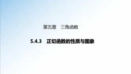 最新人教A版必修第一册5.4.3 正切函数的性质与图象-高一数学新教材配套课件