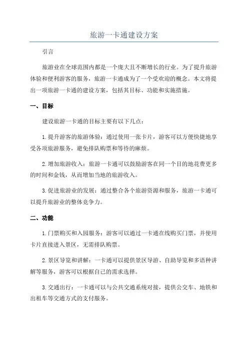 旅游一卡通建设方案