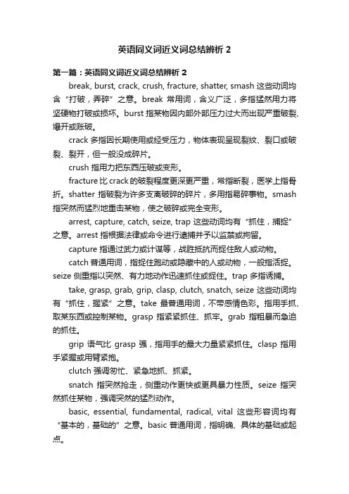 英语同义词近义词总结辨析2