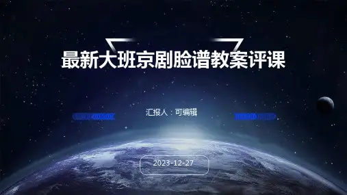 最新大班京剧脸谱教案评课ppt