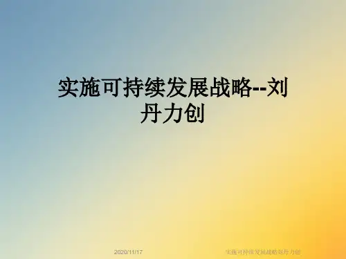 实施可持续发展战略刘丹力创