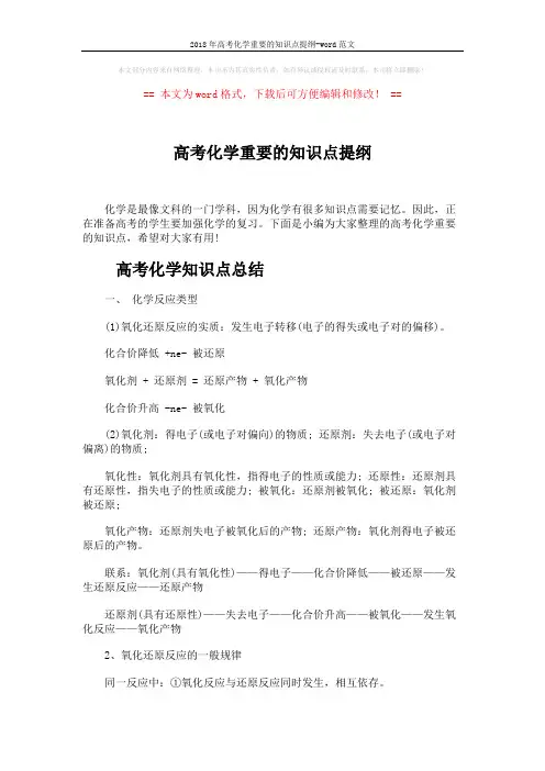 2018年高考化学重要的知识点提纲-word范文 (4页)