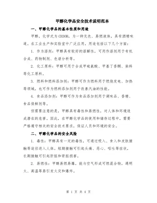 甲醇化学品安全技术说明范本