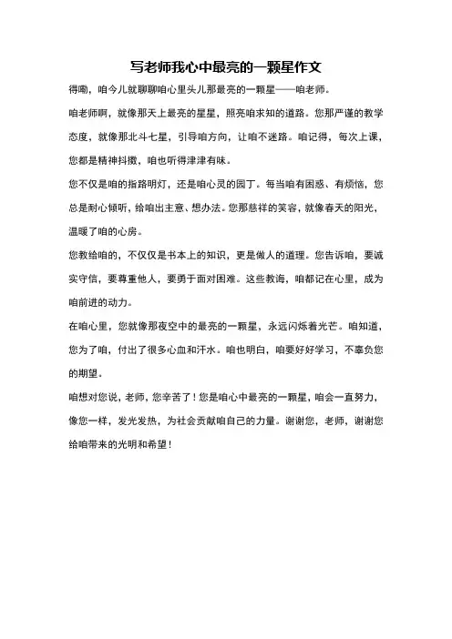 写老师我心中最亮的一颗星作文