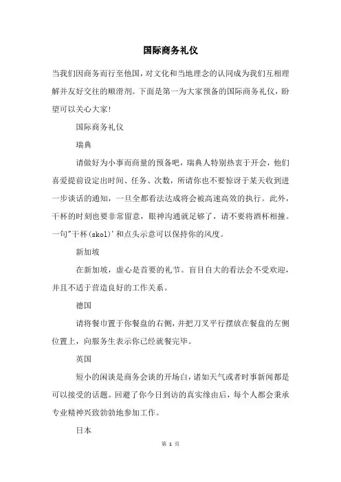国际商务礼仪