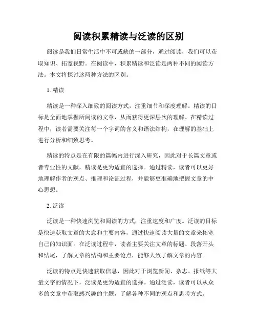 阅读积累精读与泛读的区别