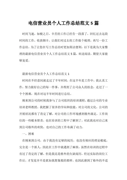 (工作总结)电信营业员个人工作总结范文5篇