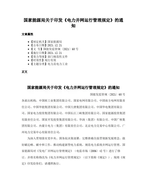 国家能源局关于印发《电力并网运行管理规定》的通知