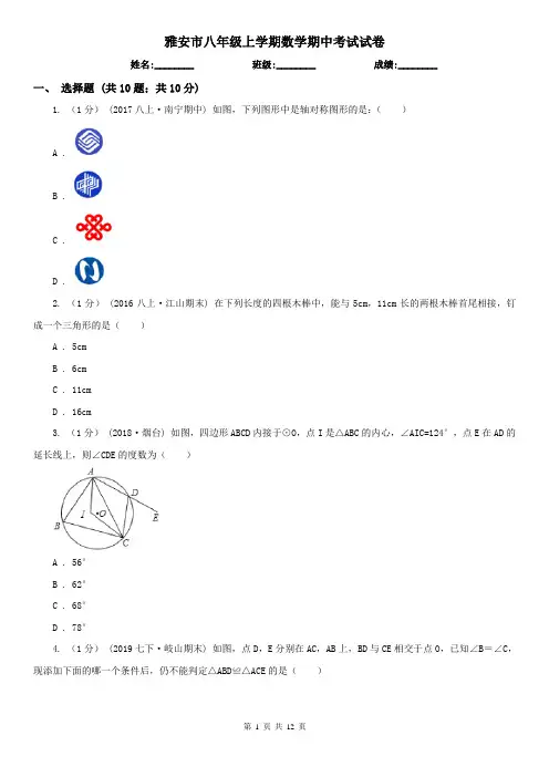 雅安市八年级上学期数学期中考试试卷