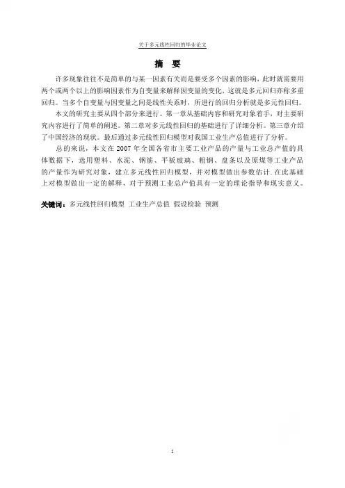关于多元线性回归的毕业论文