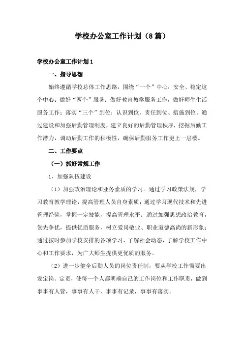学校办公室工作计划(8篇)