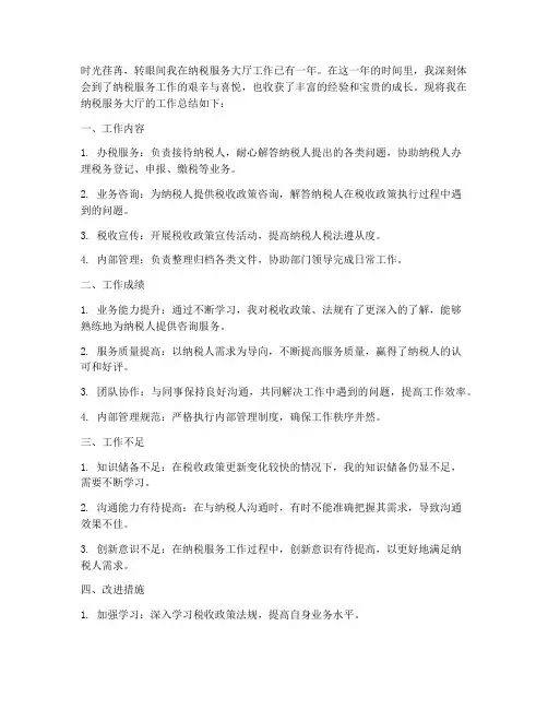 纳税服务大厅个人工作总结