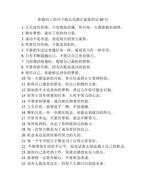 积极向上的句子励志充满正能量的话80句