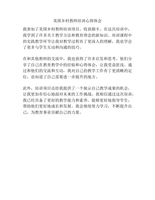 美国乡村教师培训心得体会