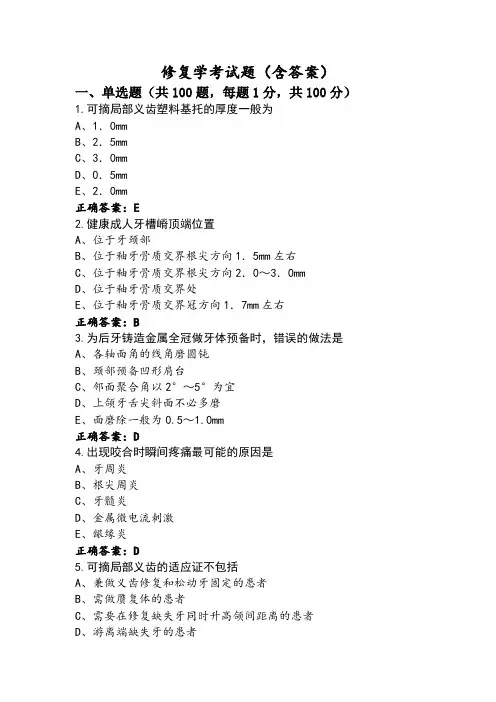 修复学考试题(含答案)