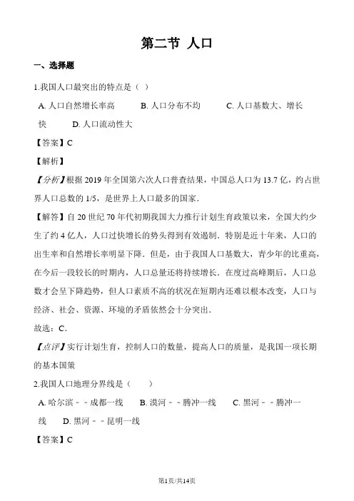 人教版八年级上册地理第一章从世界看中国 第二节 人口 同步测试题(解析版)