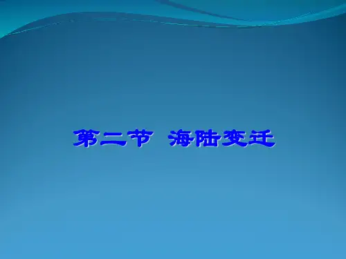 湘教课标版初中地理七年级上册第二章第四节 海陆变迁(共24张PPT)