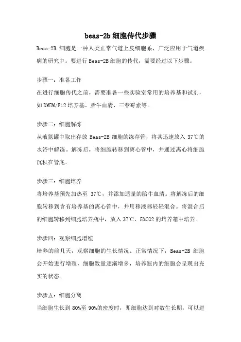beas-2b细胞传代步骤