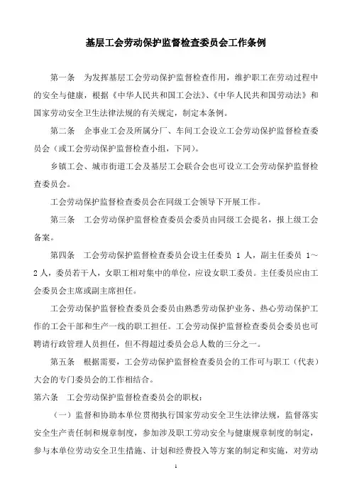 《基层工会劳动保护监督检查委员会工作条例》