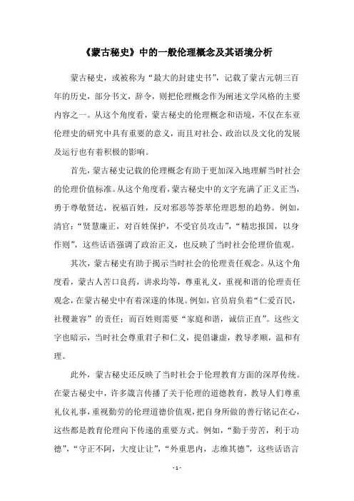 《蒙古秘史》中的一般伦理概念及其语境分析
