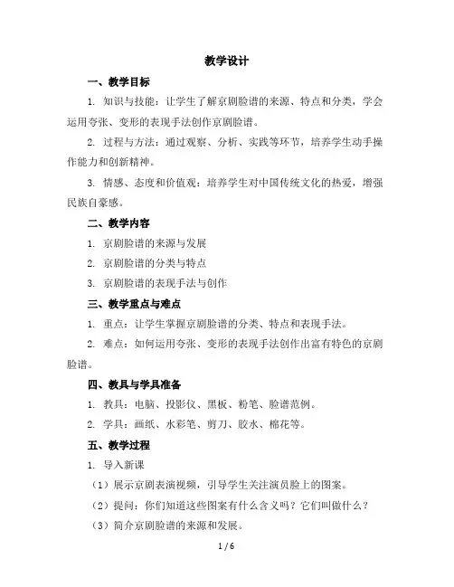 五年级上册美术教学设计-20、京剧脸谱人美版(北京)