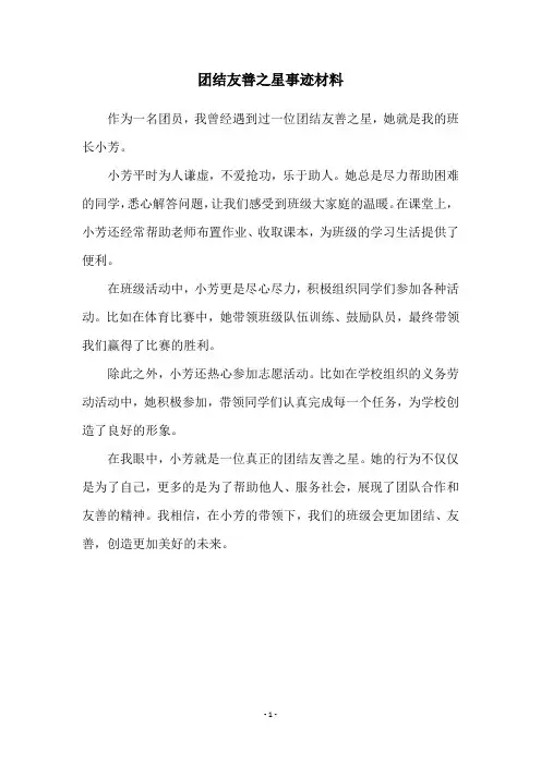 团结友善之星事迹材料