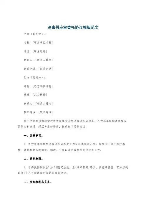 消毒供应室委托协议模板范文