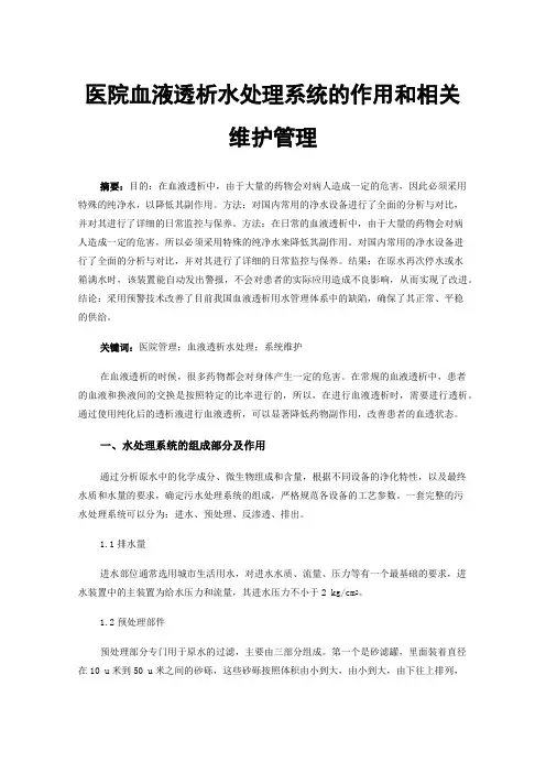 医院血液透析水处理系统的作用和相关维护管理