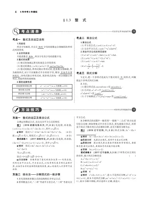 (河南专版)2019年中考数学一轮复习第一章数与式1.3整式(讲解部分)素材(pdf)