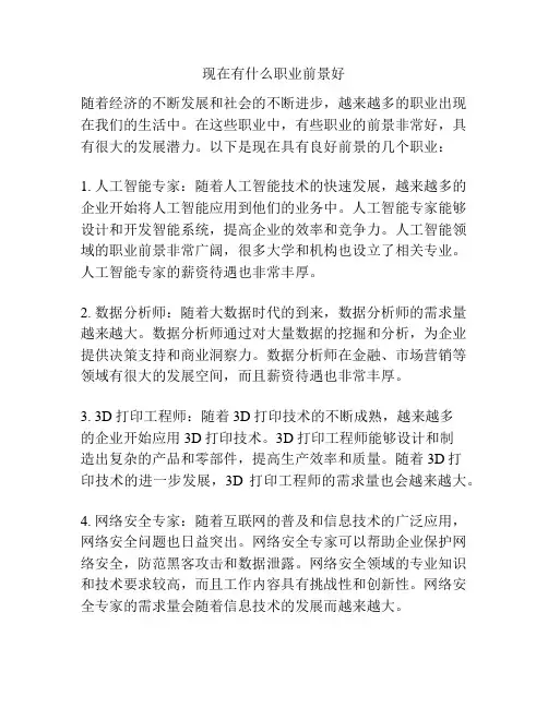 现在有什么职业前景好