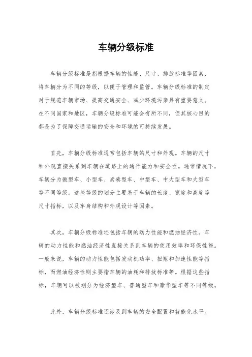 车辆分级标准