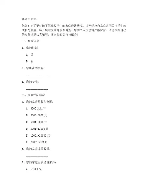 大学家庭条件调查问卷模板