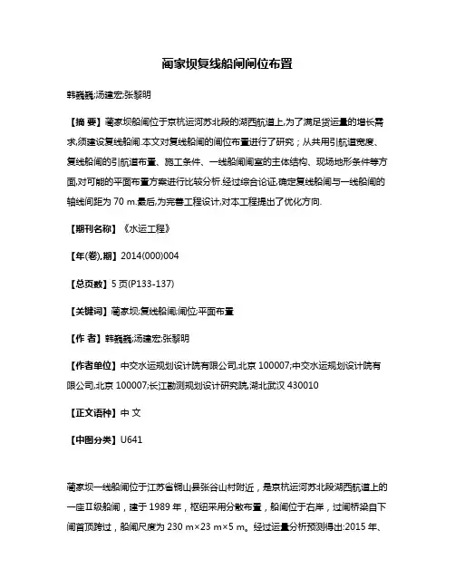 蔺家坝复线船闸闸位布置