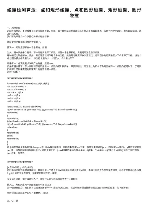 碰撞检测算法：点和矩形碰撞、点和圆形碰撞、矩形碰撞、圆形碰撞