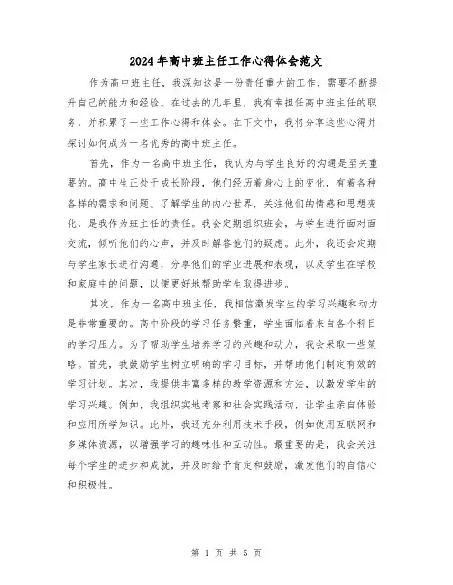 2024年高中班主任工作心得体会范文(2篇)