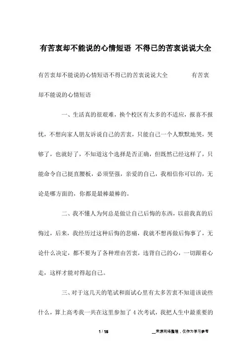 有苦衷却不能说的心情短语 不得已的苦衷说说大全