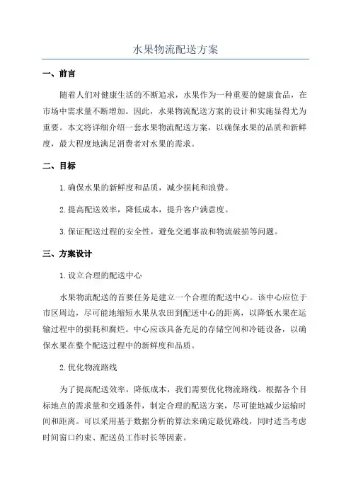 水果物流配送方案