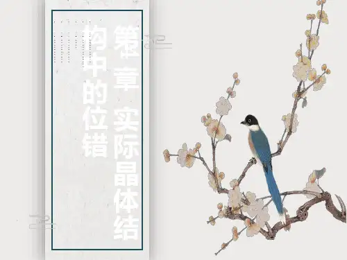 实际晶体结构中的位错