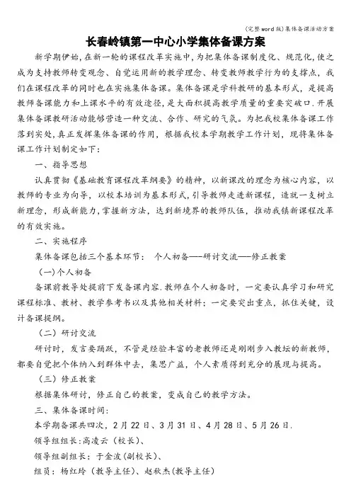 (完整word版)集体备课活动方案