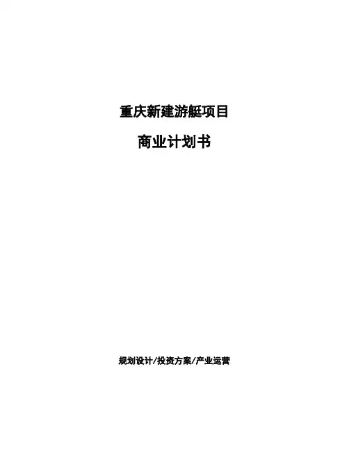 重庆新建游艇项目商业计划书