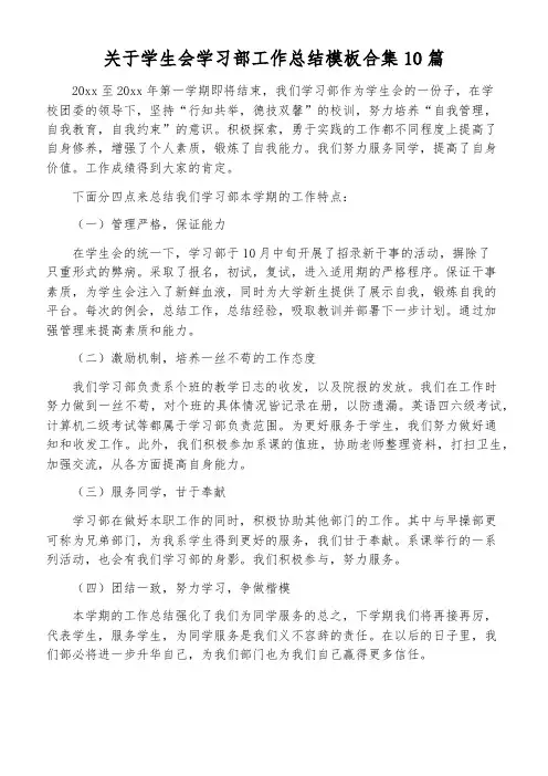 关于学生会学习部工作总结模板合集10篇